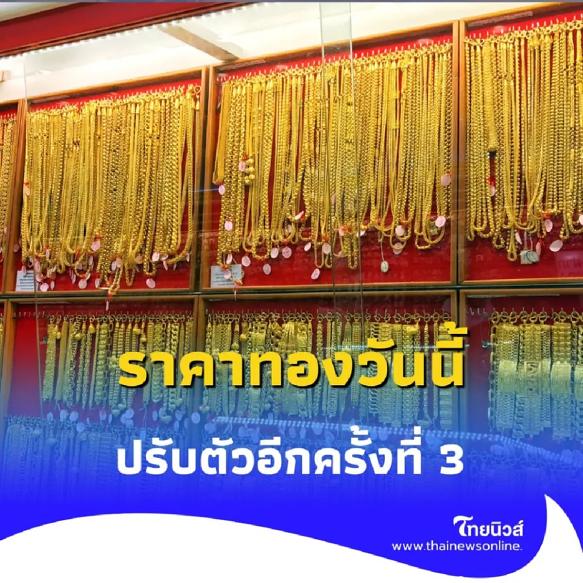 ราคาทองวันนี้ 28 สิงหาคม 2568 ราคาทองวันนี้ ปรับตัวอีกในครั้งที่ 3
