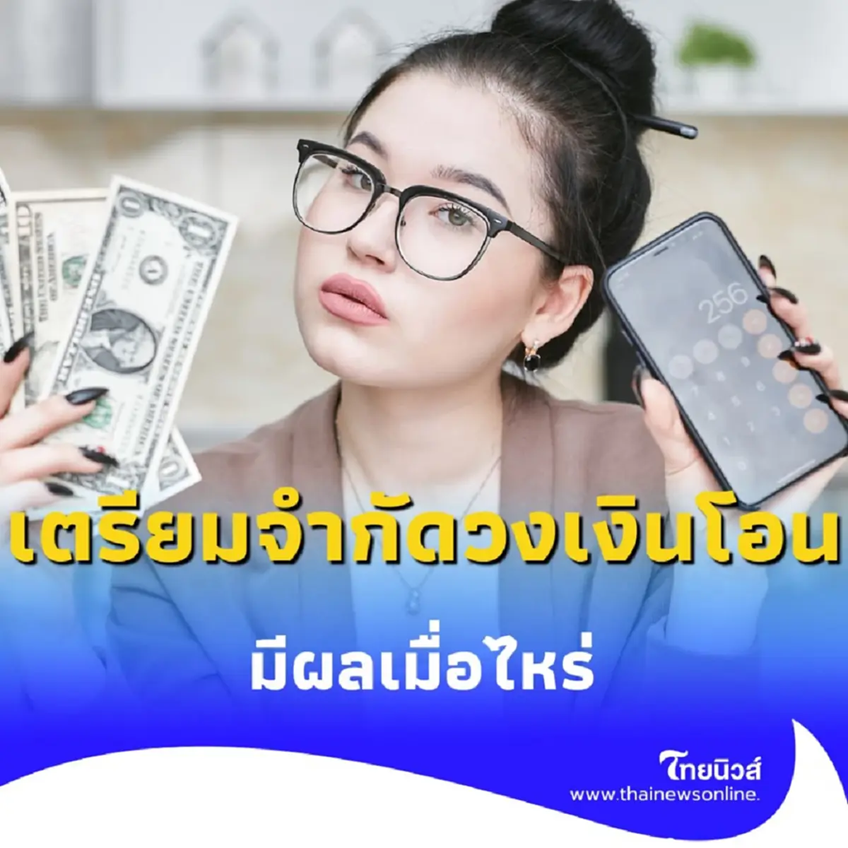 แบงก์ชาติจ่อบังคับใช้ มาตรการจำกัดวงเงินโอนต่อวัน มีผลเมื่อไหร่