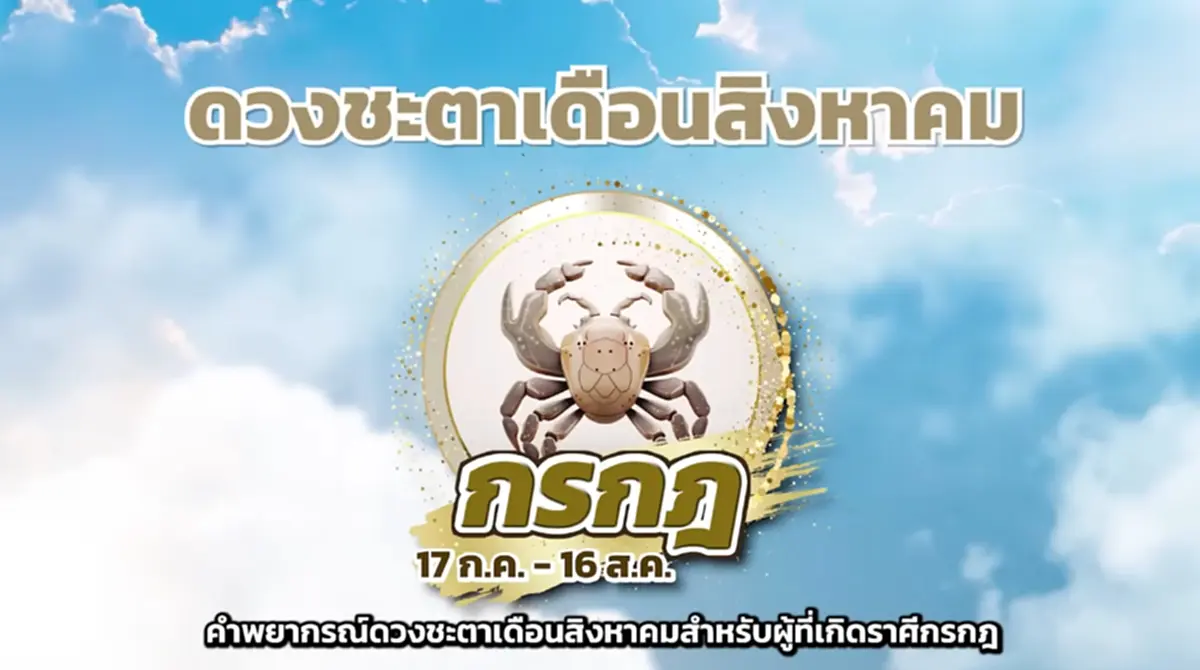 หมอช้าง ชี้ชัด ราศีดวงฟ้าเปิด ปังมาก โชคลาภ เงินดีเป็นกอบเป็นกำ