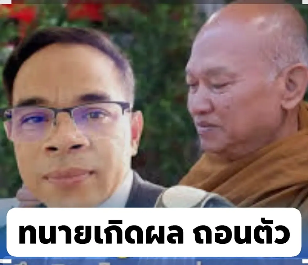 ทนายเกิดผล ประกาศด่วน ถอนตัวทนายความวัดพระบาทน้ำพุ แล้ว