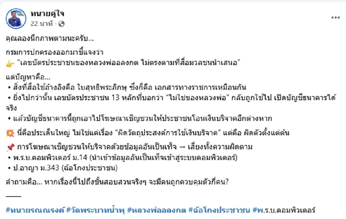 ทนายรณณรงค์ เผยข้อกฎหมาย ใช้ชื่อคนตาย เปิดบัญชีรับบริจาค เสี่ยง 2 ข้อหาหนัก