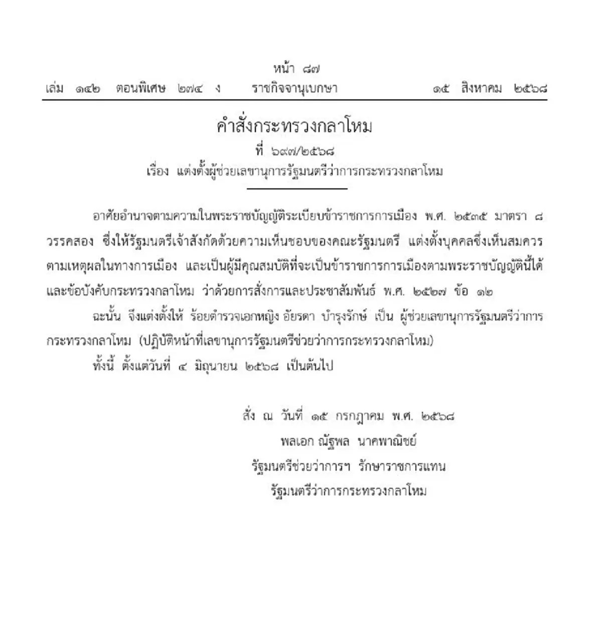ประกาศแต่งตั้ง ร.ต.อ. หญิง อัยรดา เป็นผู้ช่วยเลขาฯ รมช.กลาโหม