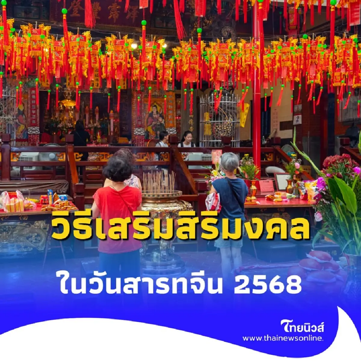 วันสารทจีน 2568 ไม่ใช่แค่เรื่องไหว้ แต่เป็นวันแห่งการเสริมมงคลชีวิต
