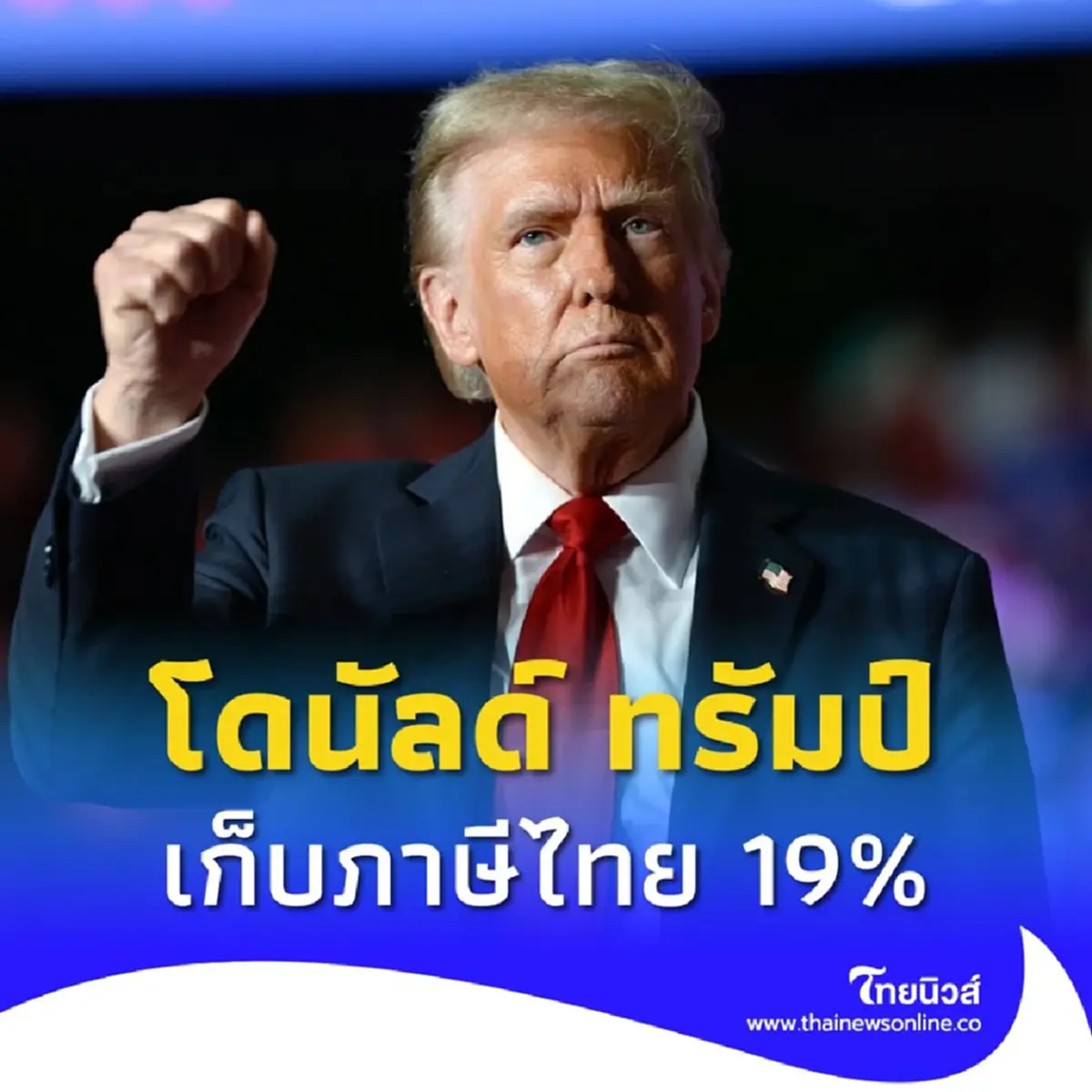 ทรัมป์ ประกาศเก็บภาษีไทย 19% เท่ากับอีก 4 ชาติอาเซียน