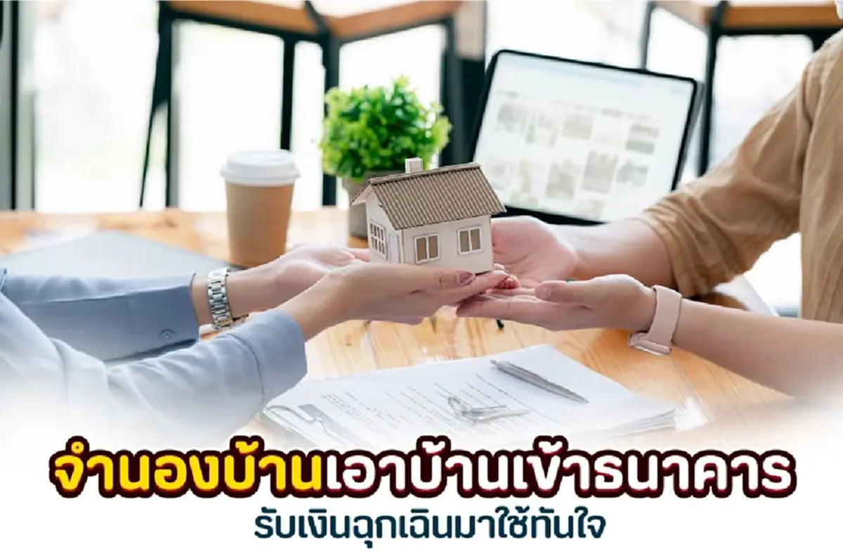 จำนองบ้าน