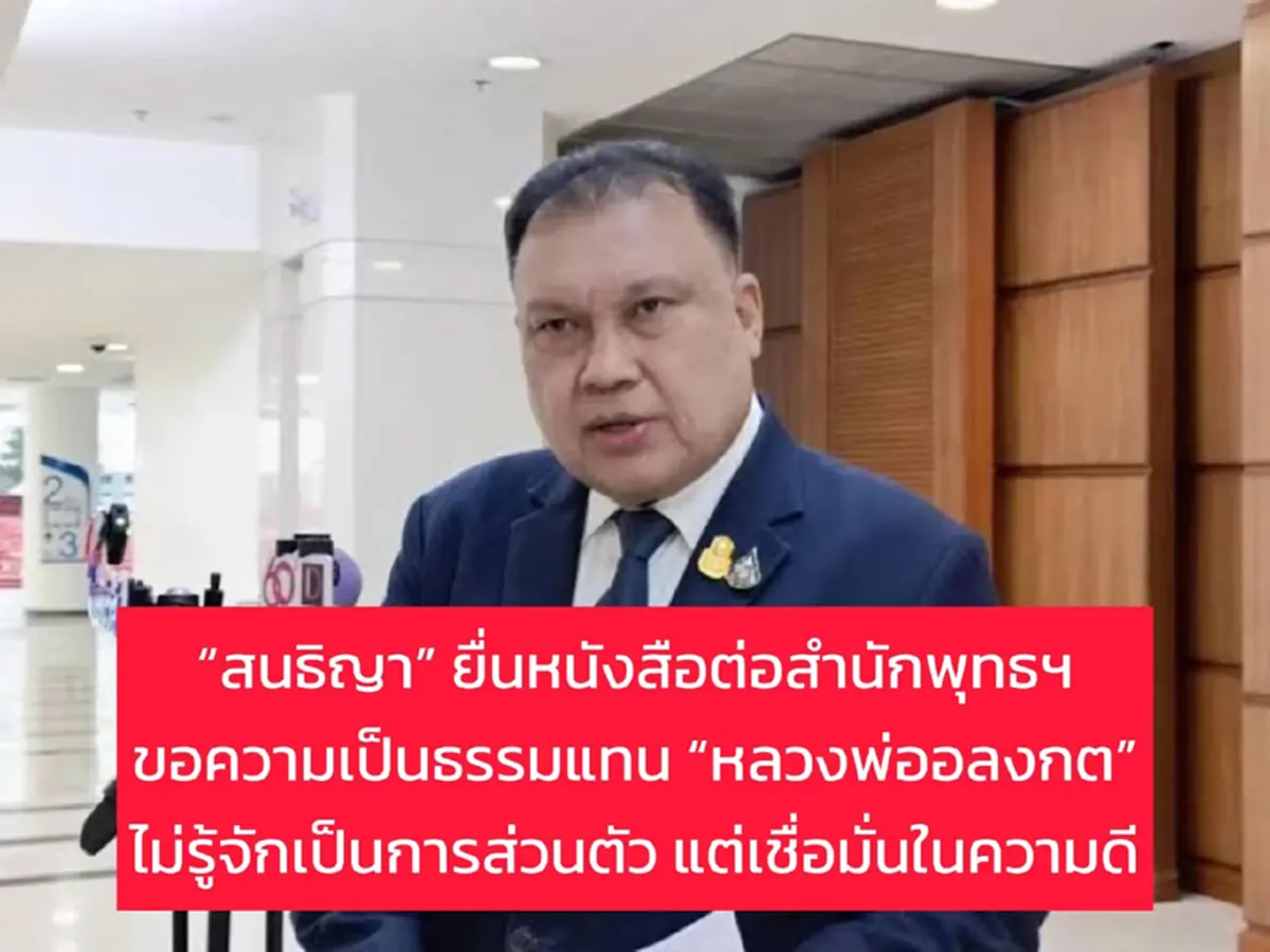 "สนธิญา" ลุกปกป้อง "หลวงพ่ออลงกต" ชี้ศรัทธาทำเพื่อผู้ป่วยมา 30 ปี