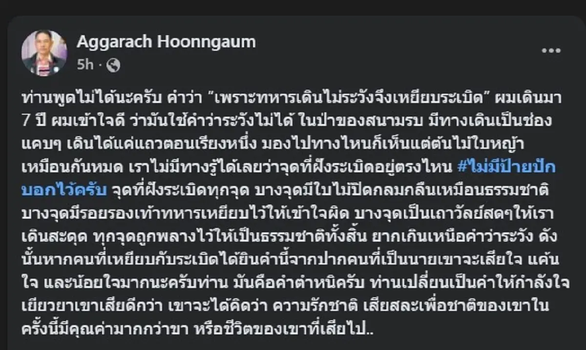 สารวัตรเอก ขอพูดตรง ๆ เรื่อง ทหารเหยียบระเบิด งานนี้ มีคนสะเทือน 