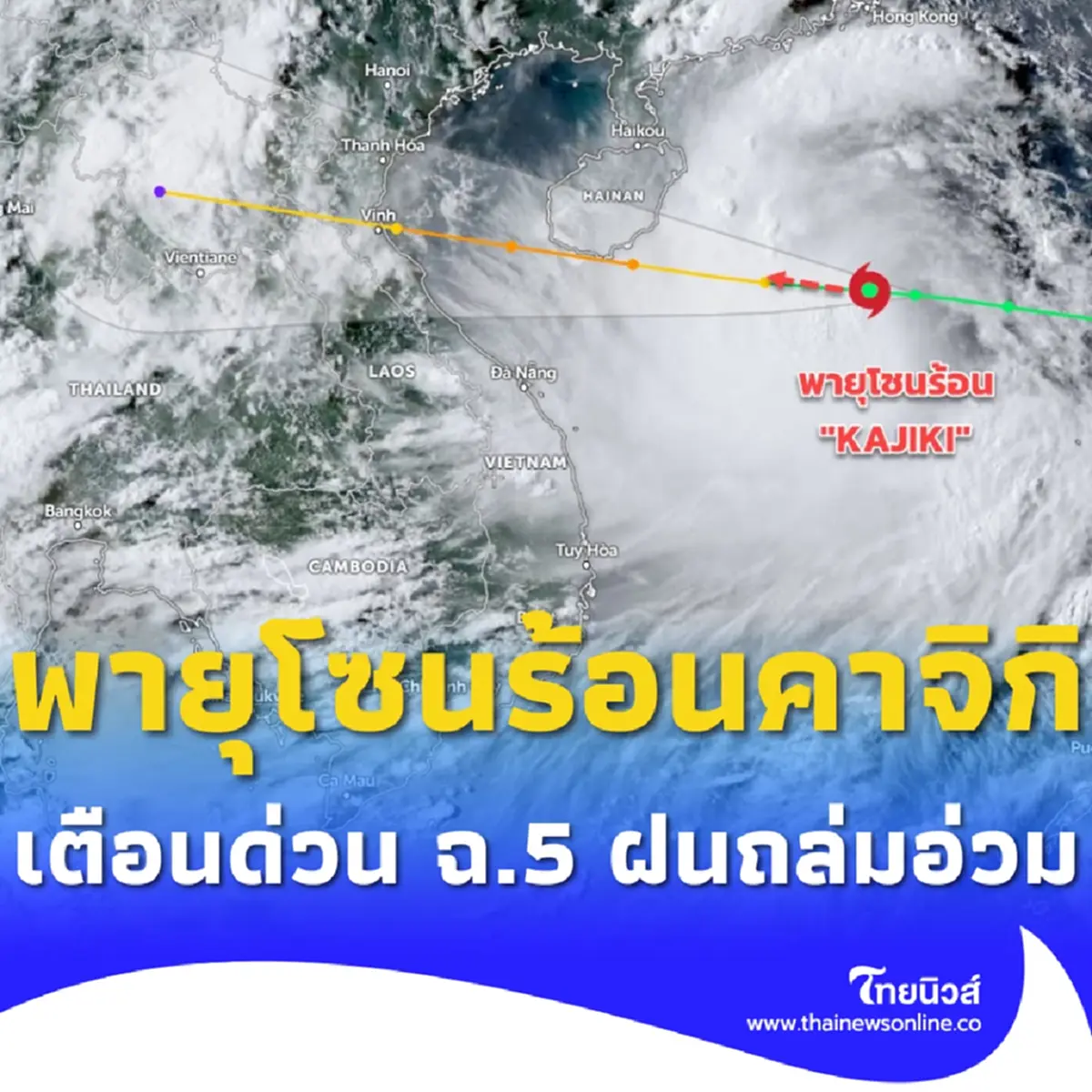กรมอุตุฯเตือนด่วน ฉ.5 พายุโซนร้อนคาจิกิ ไทยอ่วมฝนฟ้าคะนองหนัก