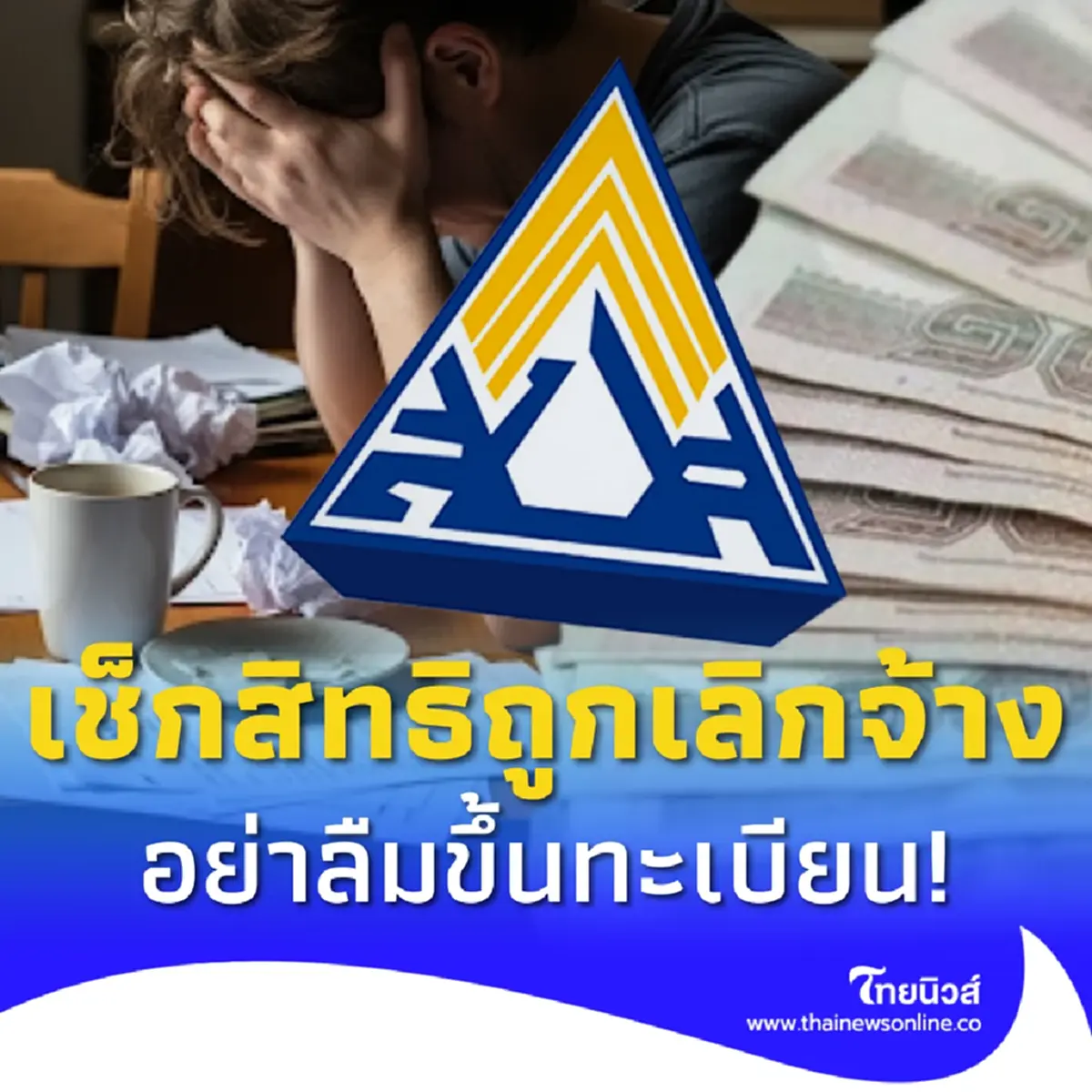 ม.33 ถูกเลิกจ้าง อย่าลืมขึ้นทะเบียน ประกันสังคมจ่ายสูงสุด 5.4 หมื่น