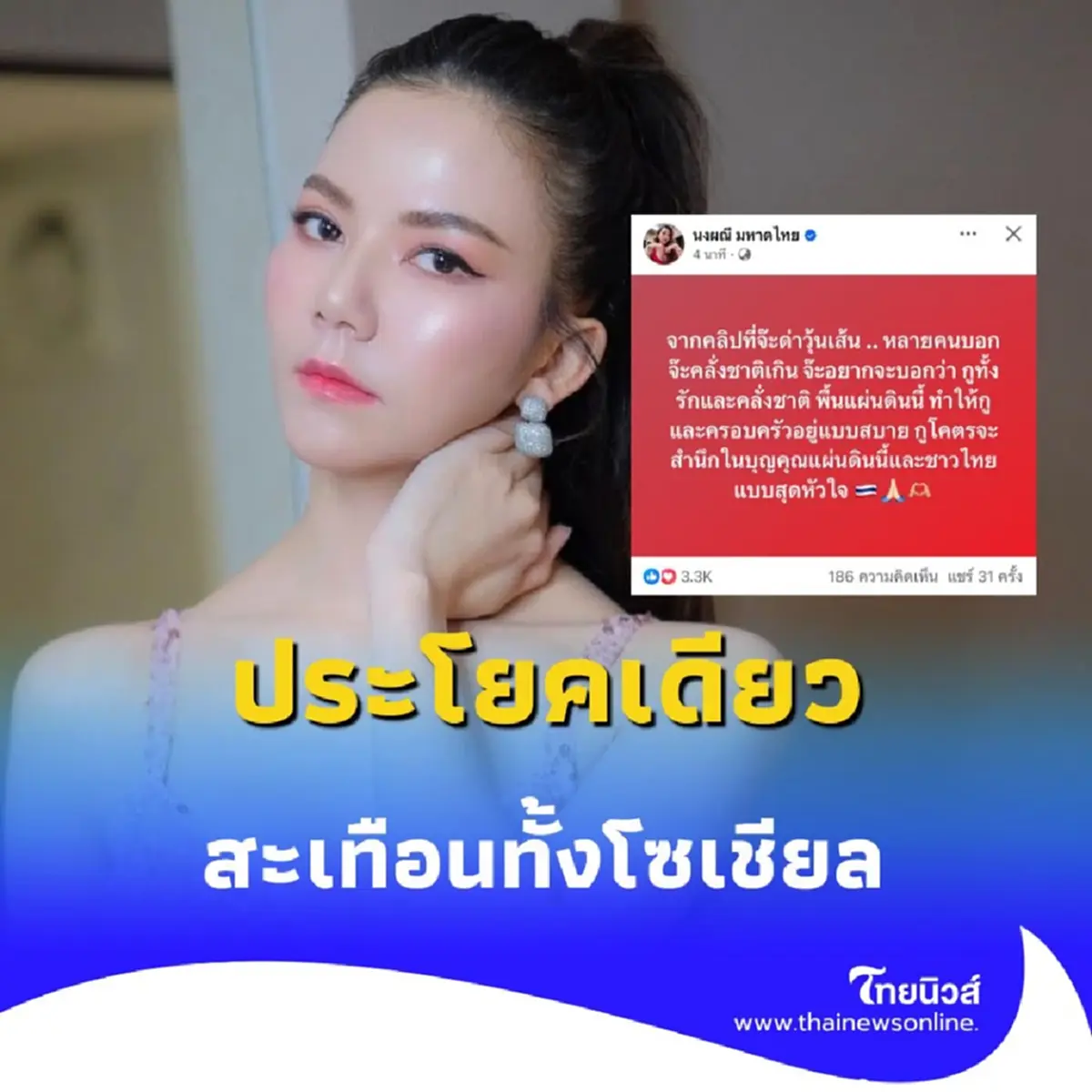 จ๊ะ นงผณี ดุเดือด ตอบกลับแรง หลังโดนแซวคลั่งชาติเกินเหตุ