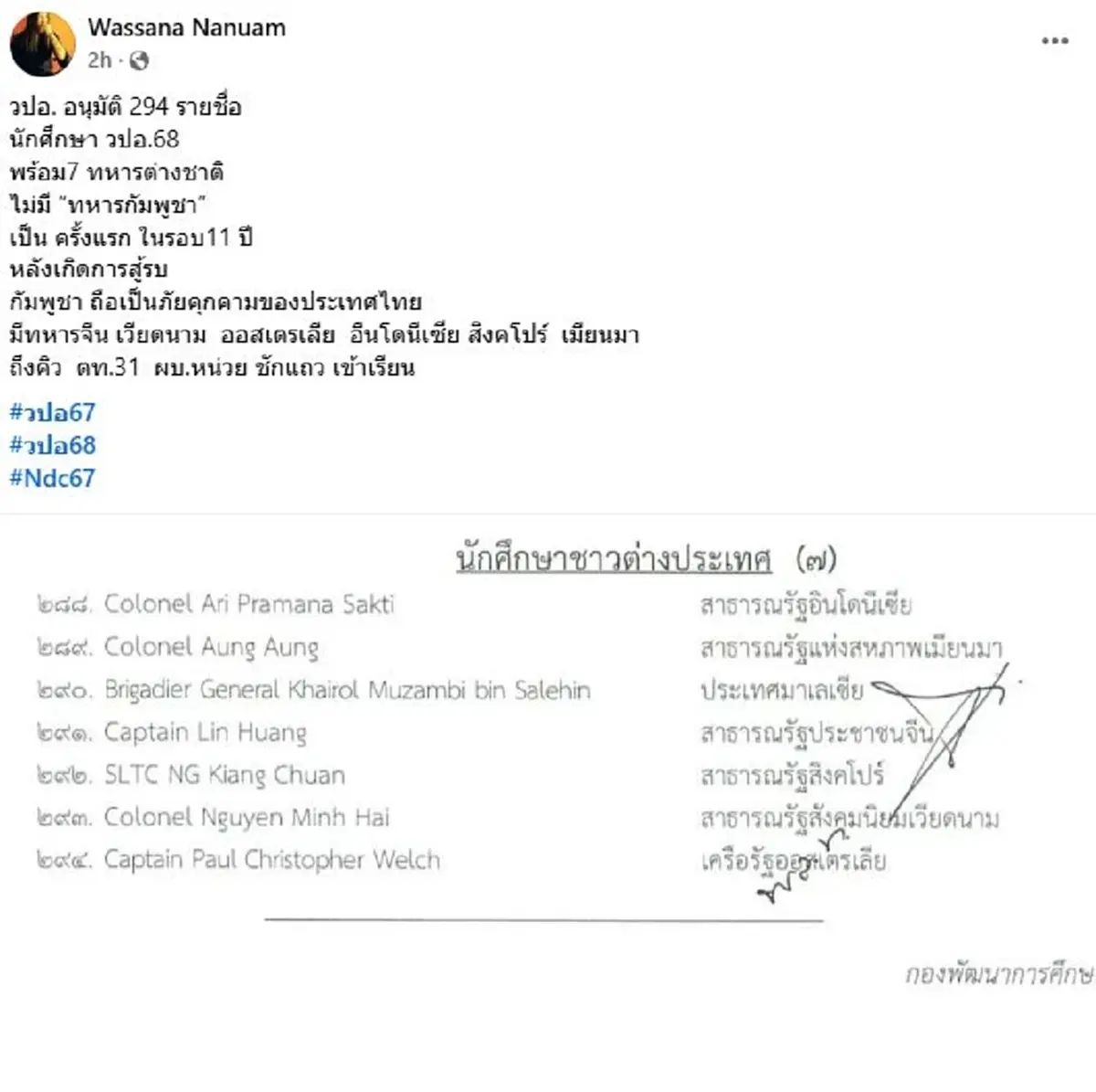 ตัดโควตา"กัมพูชา"เรียน "วปอ." ประกาศชื่อ 7 ทหารต่างชาติ วปอ.68