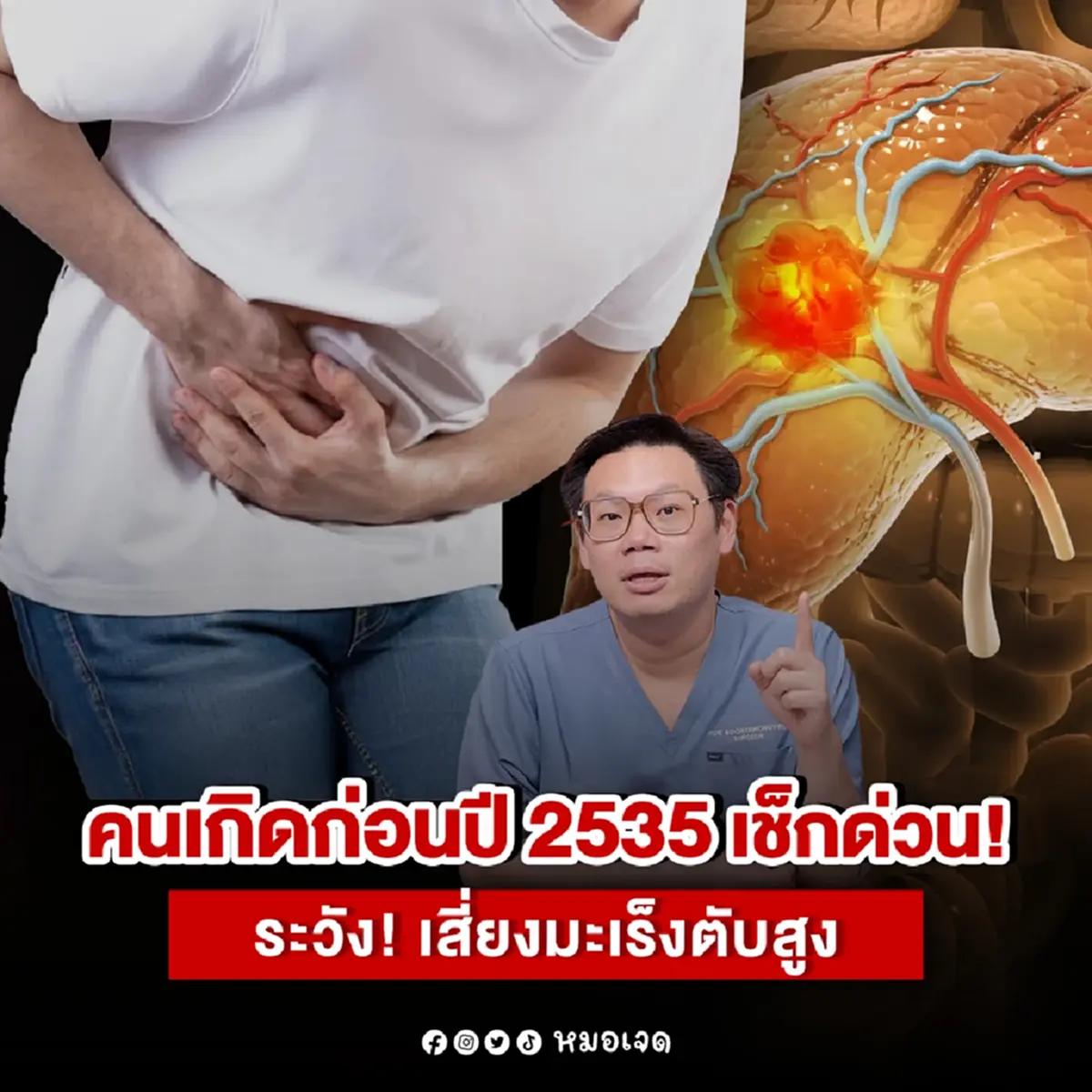 รู้แล้ว ทำไม คนเกิดก่อนปี 2535 ถึงเสี่ยงเป็น มะเร็งตับ สูง