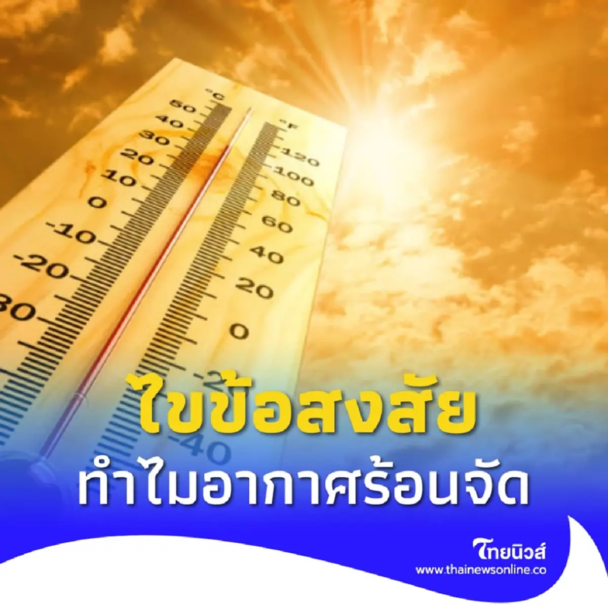 รู้แล้ว เปิดสาเหตุ ทำไมช่วงนี้ประเทศไทย อากาศถึงร้อนจัด