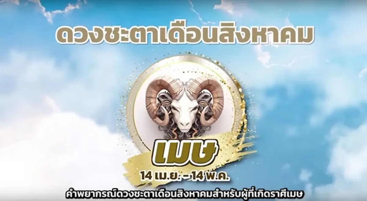 หมอช้าง เผยแล้ว ราศีดวงดีเรื่องงาน-เงิน เดือน ส.ค.โชคลาภมีข่าวดี