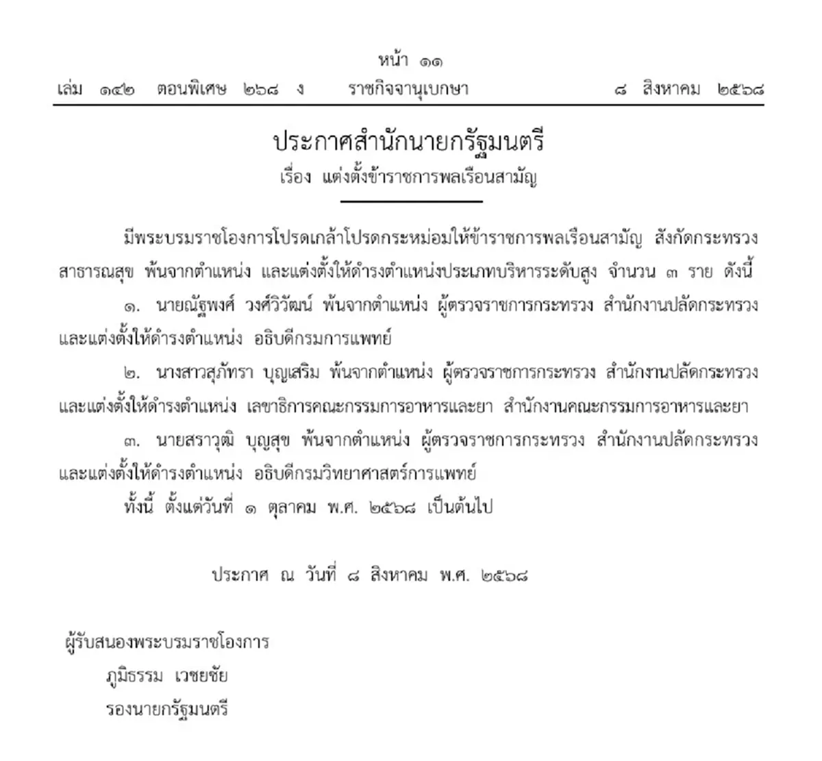 โปรดเกล้าฯ 3 ข้าราชการพ้นตำแหน่งพร้อมแต่งตั้งบริหารระดับสูง
