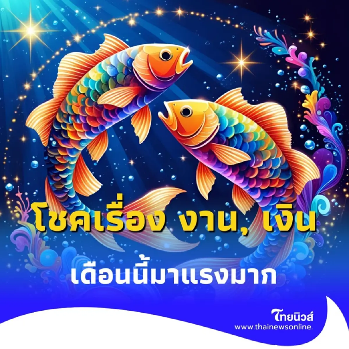 เดือนไหนเฮงเรื่องงาน เงินพุ่ง และเดือนไหนต้องระวังเรื่องอะไรบ้าง