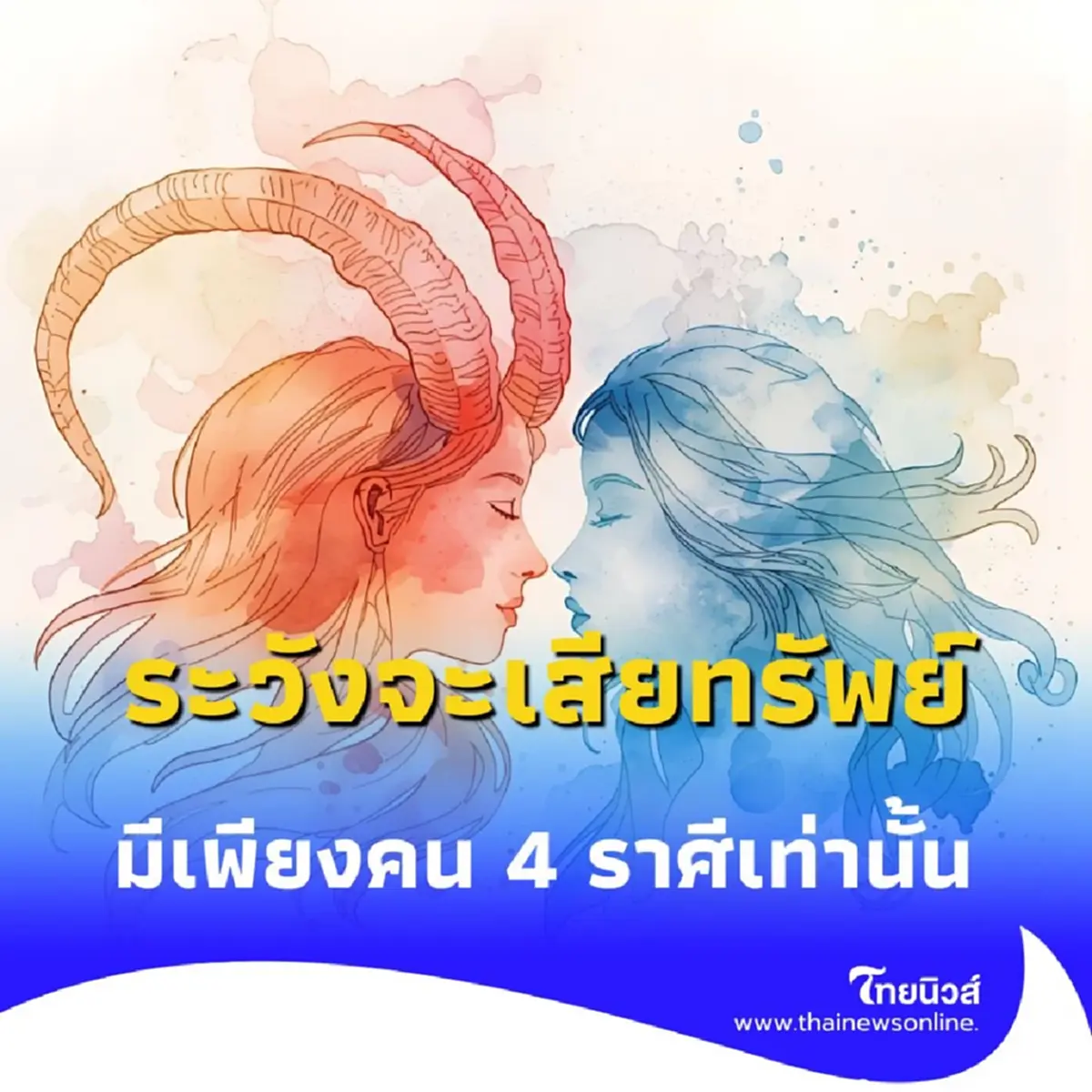 เปิดดวง 4 ราศี ช่วงนี้ระวังจะเสียทรัพย์ มีรายละเอียด