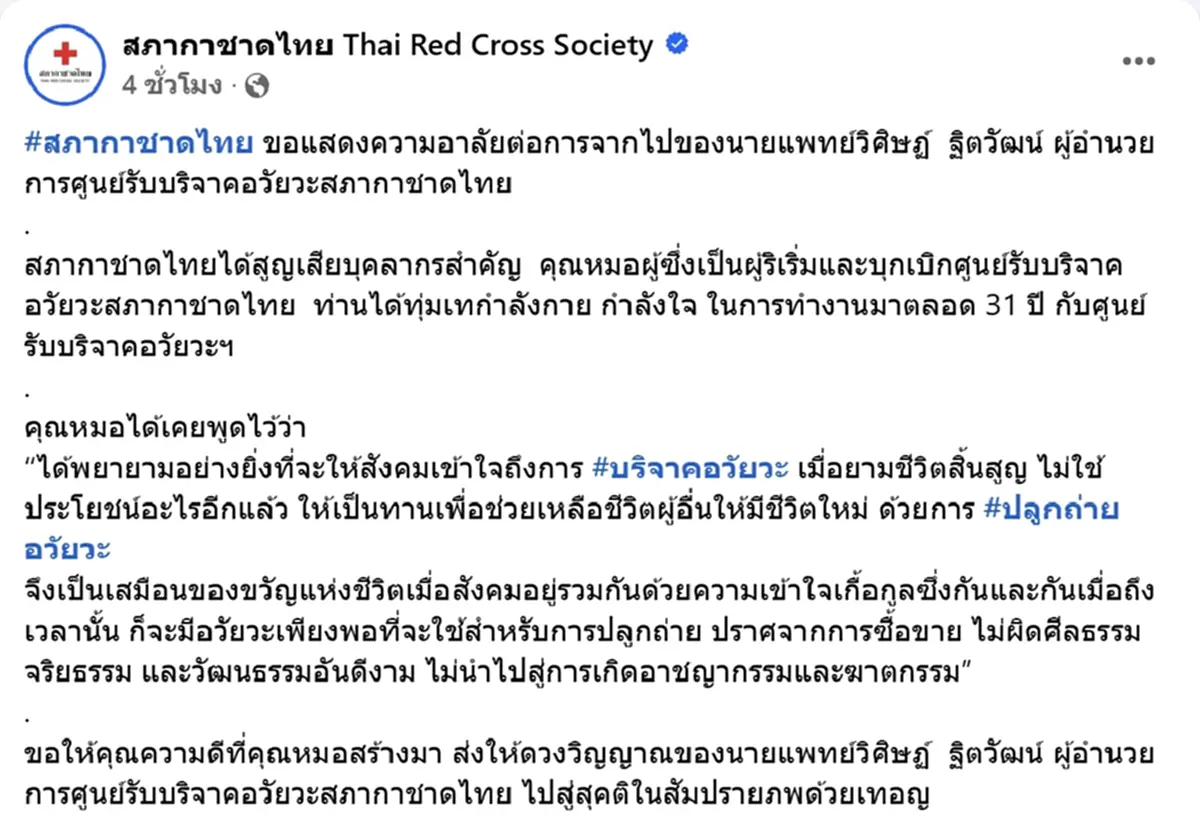 สิ้น "นพ.วิศิษฏ์" ผู้ก่อตั้งศูนย์รับบริจาคอวัยวะ สภากาชาดไทย