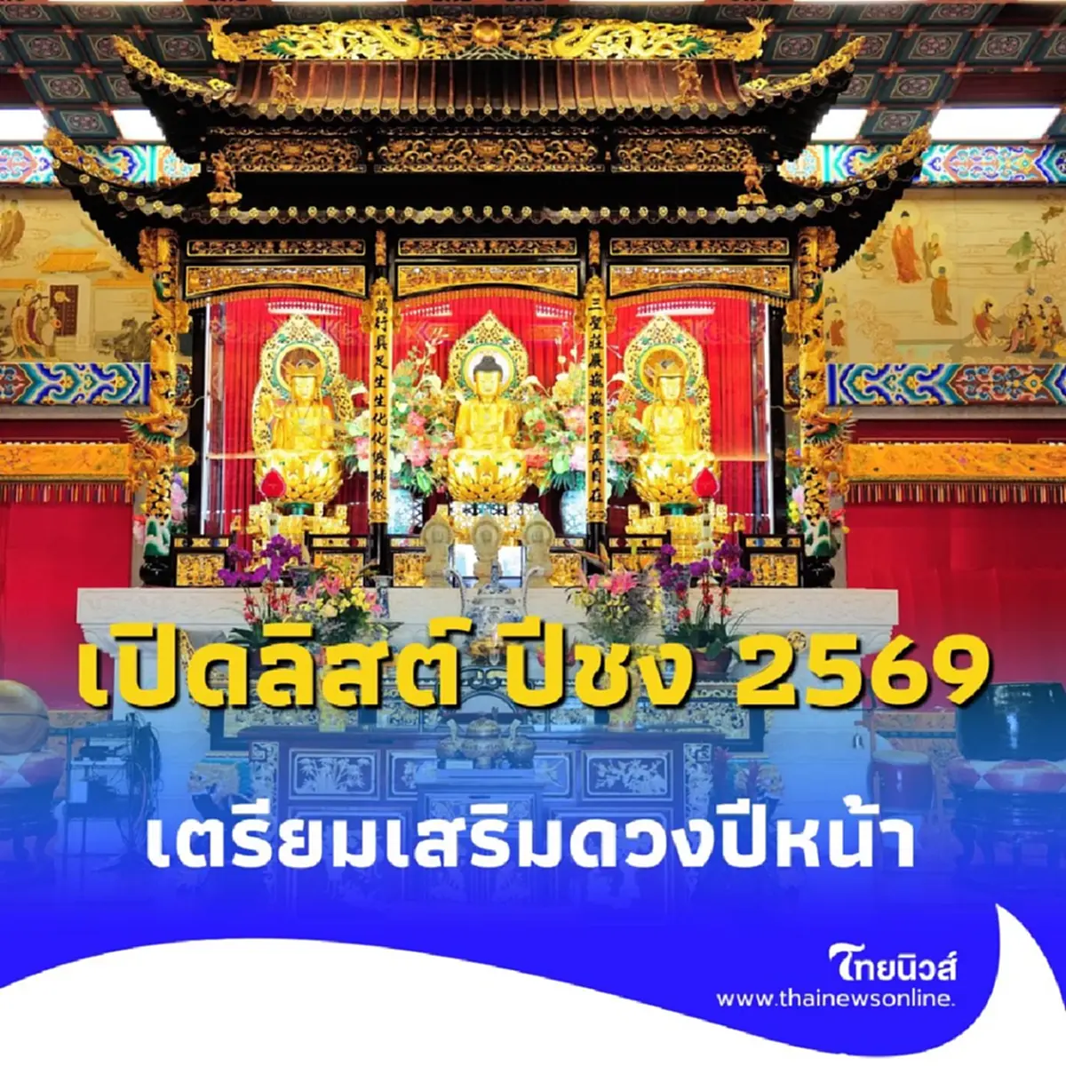 เปิดลิสต์ ปีชง 2569 พร้อมเคล็ดลับเสริมดวง เปลี่ยนร้ายกลายเป็นดีตลอดปี