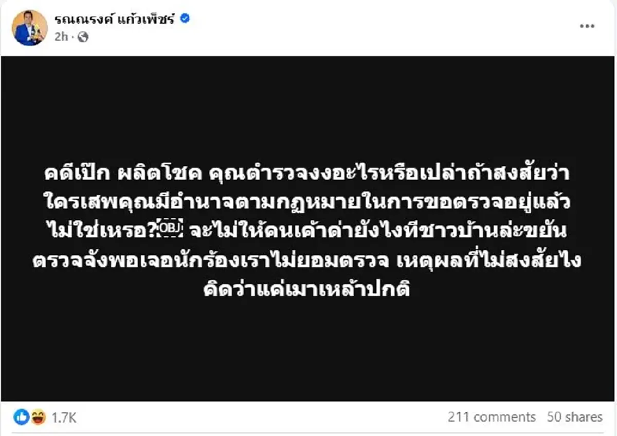 ทนายรณณรงค์ ซัดตำรวจ "เป๊ก" ปฏิเสธตรวจเลือด แต่ชาวบ้านตรวจกันจัง