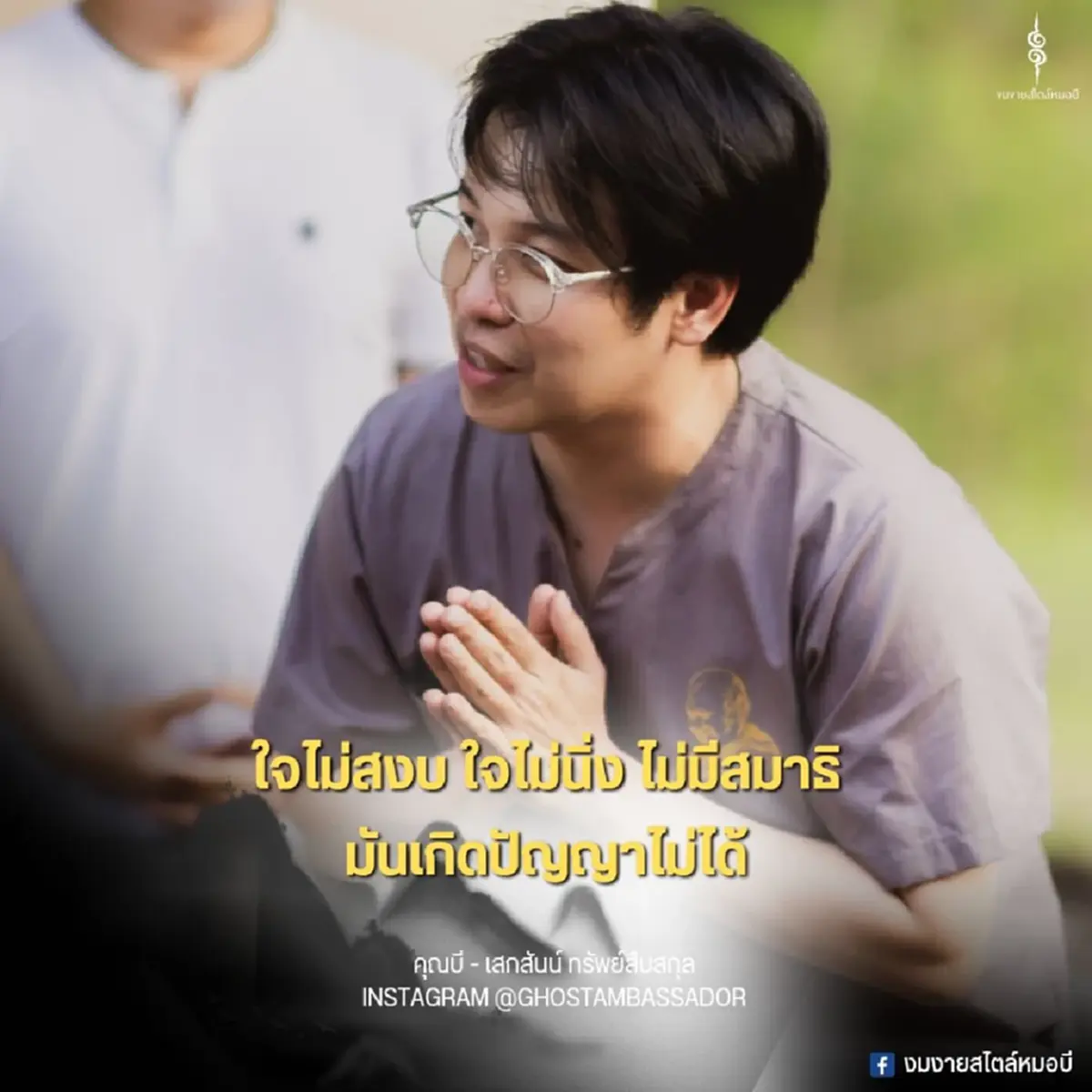 อดีตทีมงานสรุป "หมอบี" มีญาณสัมผัสมั้ย รู้ประวัติกรรมของคนได้ไง
