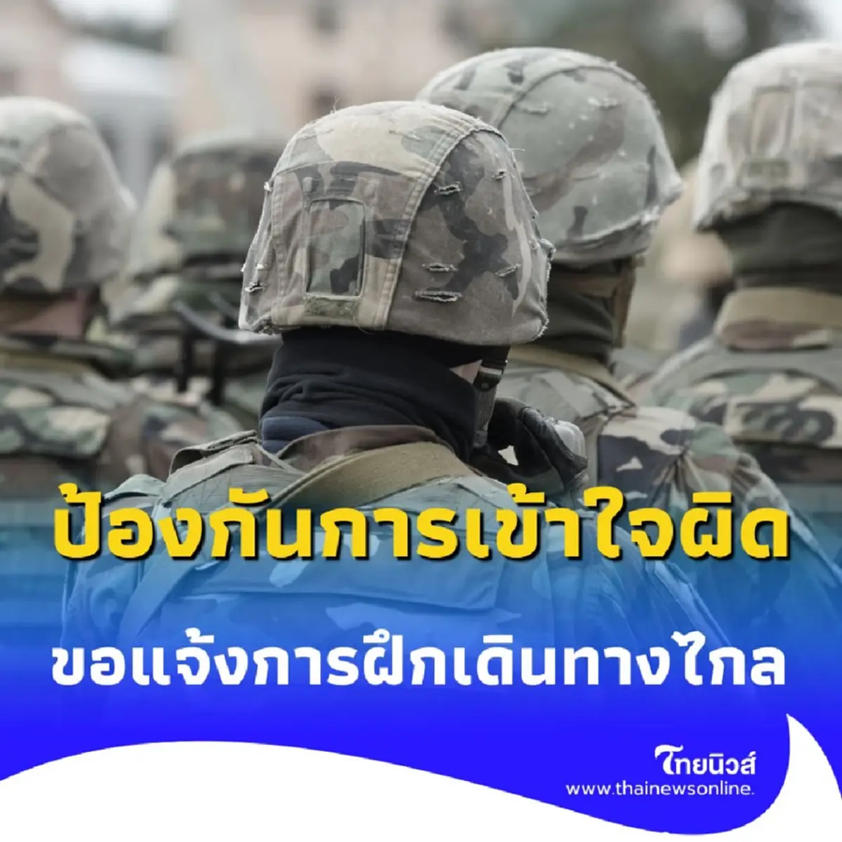 กรมยุทธศึกษาทหารอากาศ ขอแจ้งการฝึกเดินทางไกล 22 สิงหาคม 2568
