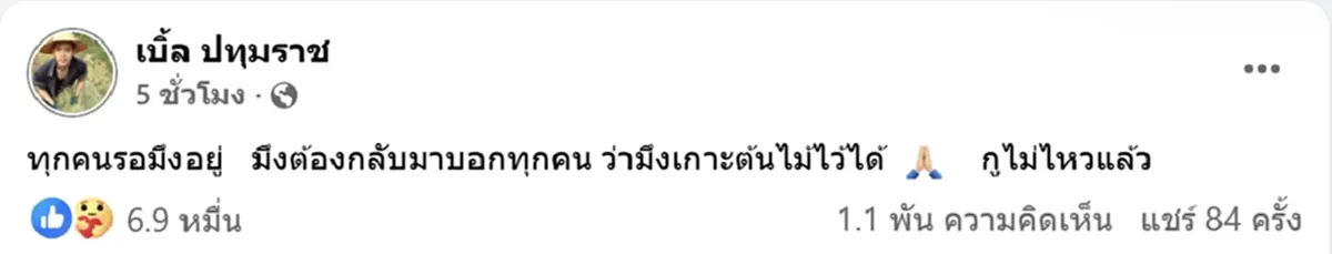 เบิ้ล ปทุมราช ใจสลายสูญเสีย น้องจ๊อด น้องชายสุดที่รัก