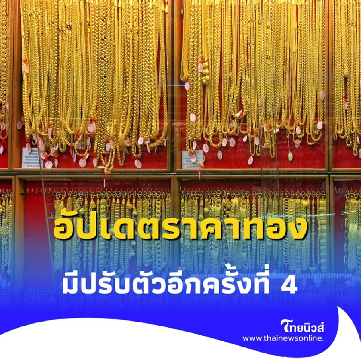 อัปเดตราคาทอง 19 สิงหาคม 2568 ราคาทองมีปรับตัวอีกครั้งที่ 4