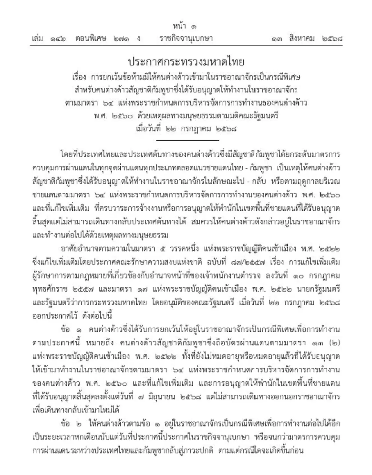 ประกาศ กัมพูชา หมดสัญญาจ้างแต่กลับไม่ได้ อยู่ต่อได้อีก 6 เดือน