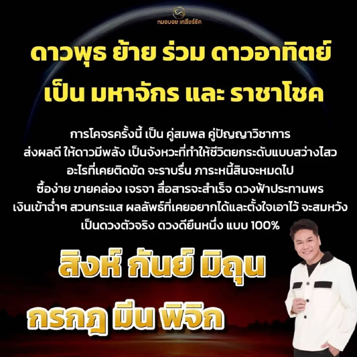 หมอดูดัง เคาะ 6 ราศีดาวพุธย้าย เป็นราชาโชค ดาวฟ้าประทานพร