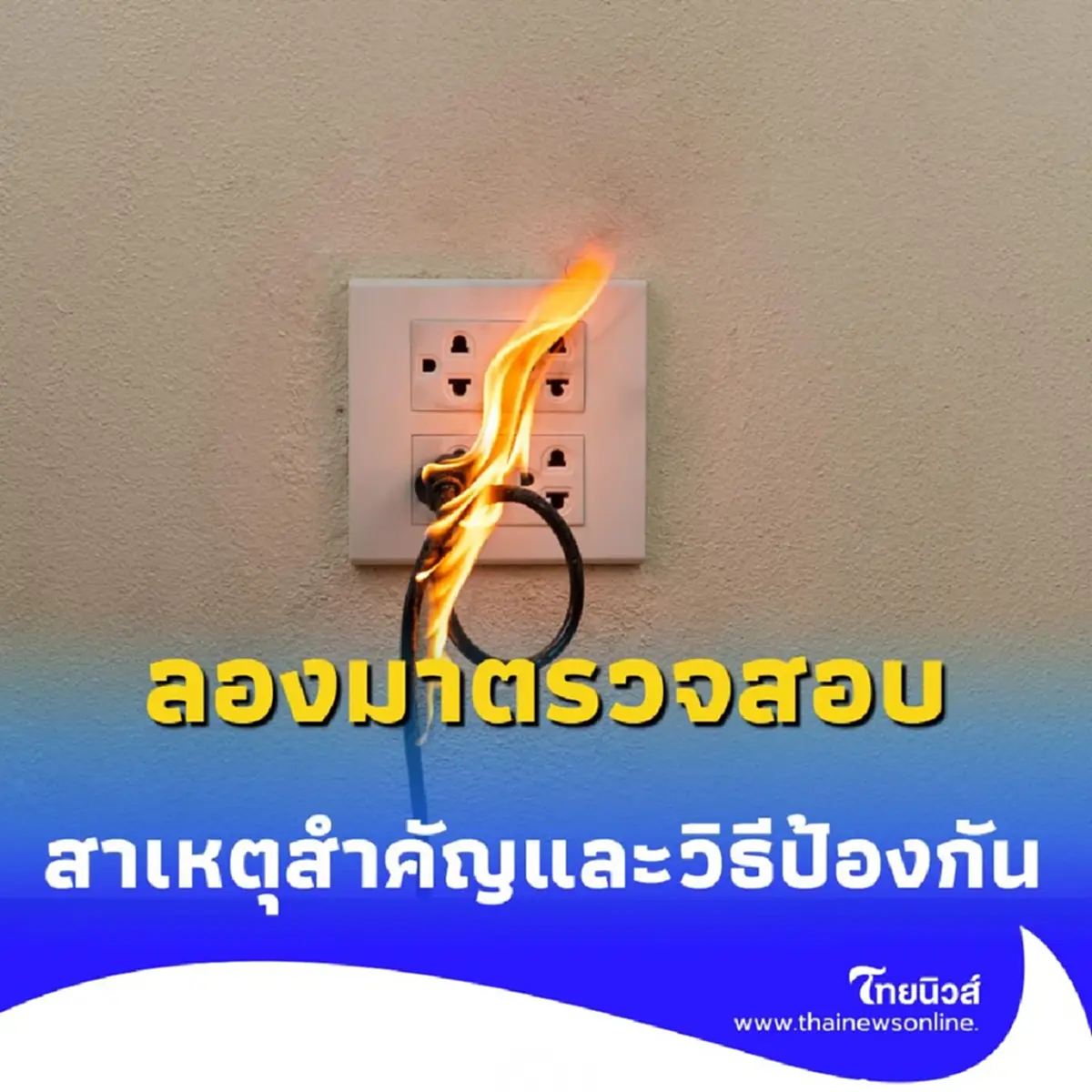 เปิดสาเหตุหลัก อัคคีภัย มาจากในบ้านที่คุณอาจมองข้าม