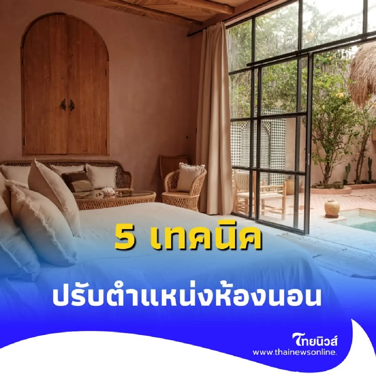 เปิด 5 เทคนิคจัดห้องนอนเสริมฮวงจุ้ย เพิ่มพลังบวกให้ชีวิต