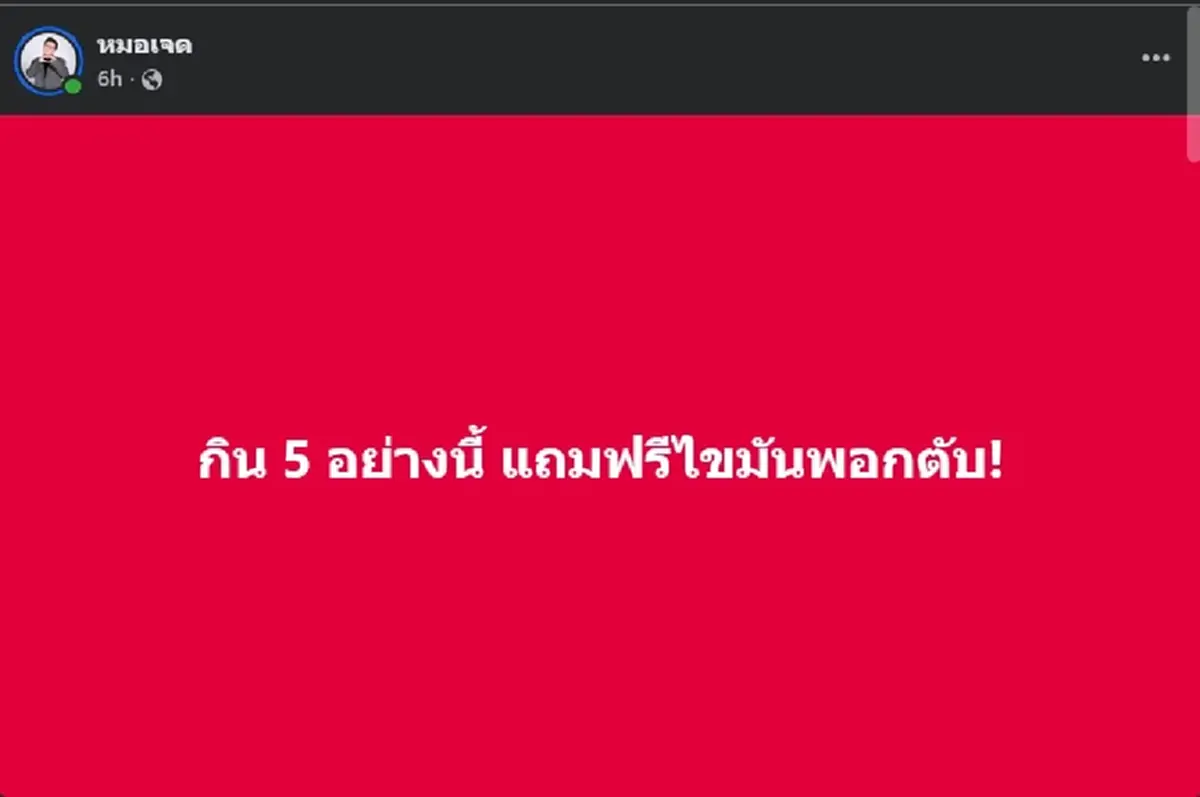 หมอเจด เตือนเอง กิน 5อย่างนี้ แถมฟรี ไขมันพอกตับ หลายคนไม่รู้ตัว 