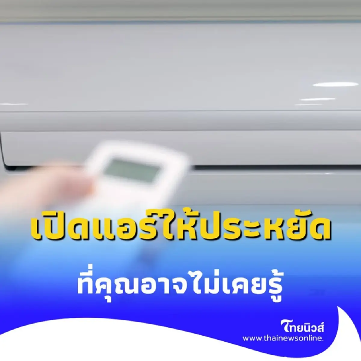 เปิดแอร์อย่างไรให้ประหยัดไฟที่สุด เคล็ดลับจากผู้เชี่ยวชาญที่คุณอาจไม่เคยรู้