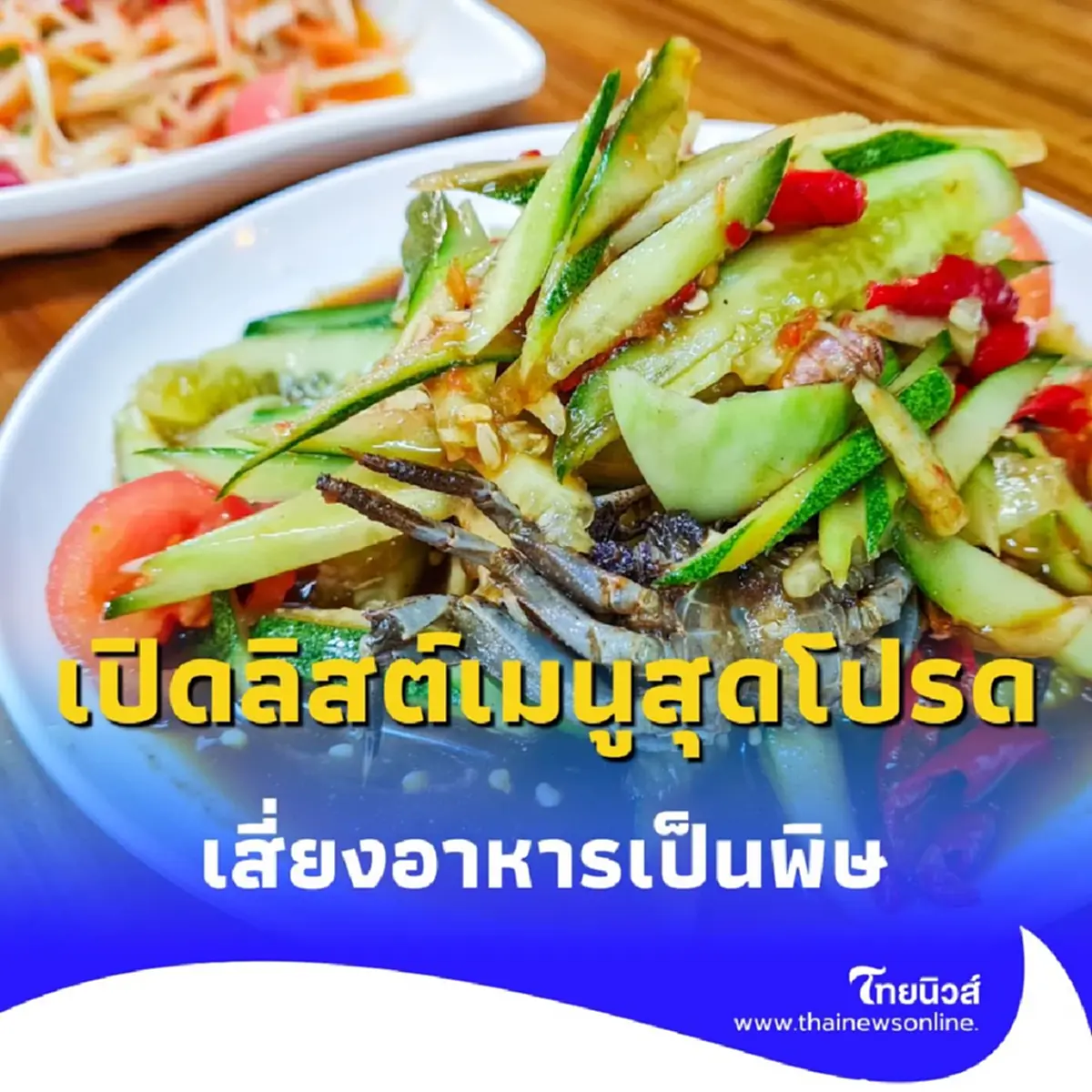 เปิดลิสต์ มี 10 เมนูสุดโปรด เสี่ยงอาหารเป็นพิษมากที่สุด