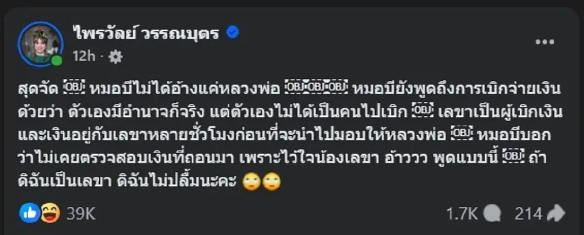 แพรรี่ ไพรวัลย์ ตัดสินใจโพสต์เรื่อง หมอบี บอกเลยงานนี้ สุดจัด 