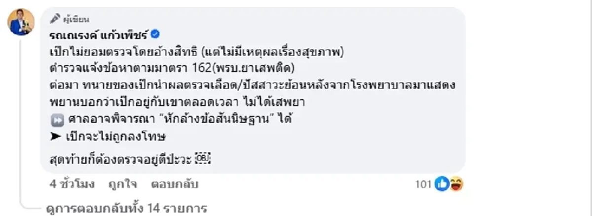 ทนายรณณรงค์ ซัดตำรวจ "เป๊ก" ปฏิเสธตรวจเลือด แต่ชาวบ้านตรวจกันจัง