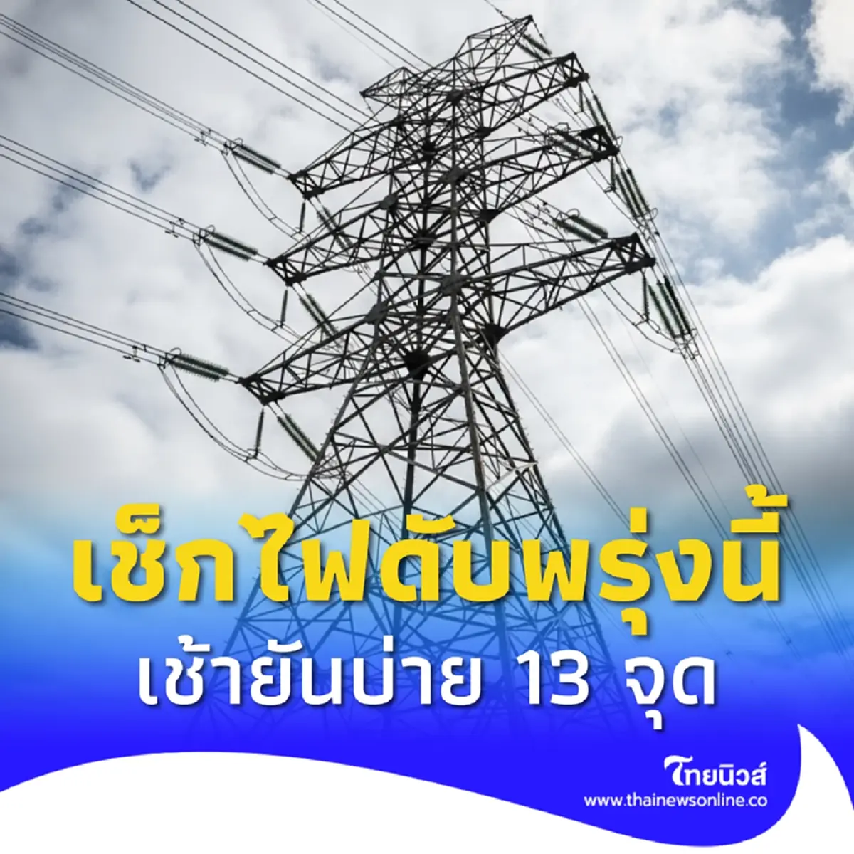 ไฟดับ 29 ส.ค. 2568 กฟน. ประกาศดับไฟ 13 จุด กทม. นนทบุรี สมุทรปราการ