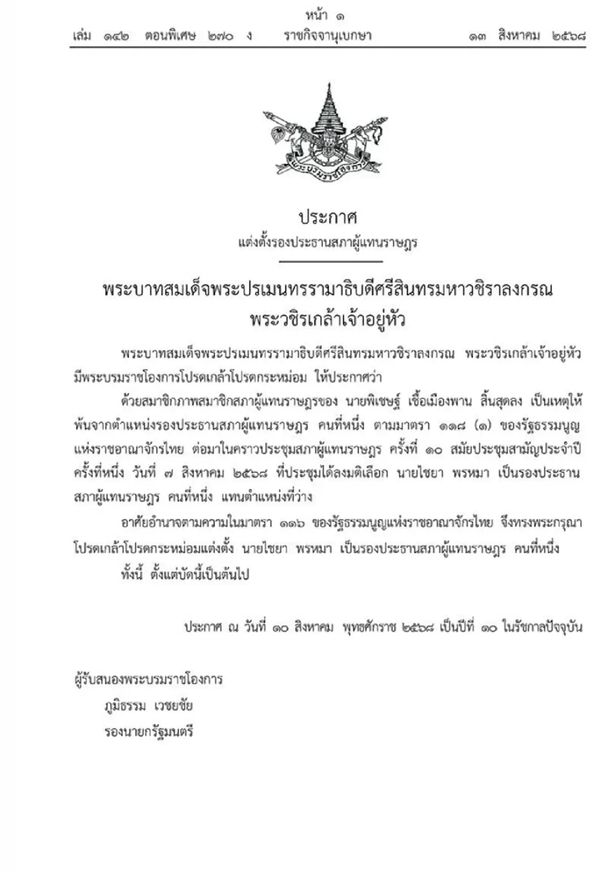 โปรดเกล้าฯ แต่งตั้ง ไชยา พรหมา เป็นรองประธานสภาฯ คนที่ 1