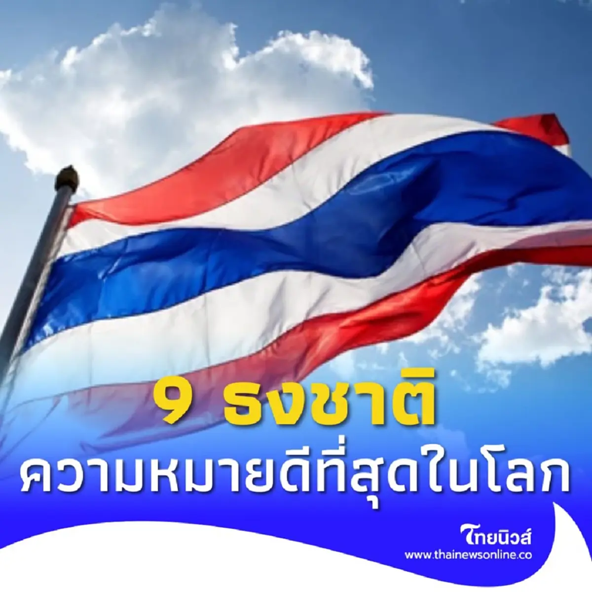 สื่อดังเลือก 9 ธงชาติ สวยงามความหมายดีที่สุดในโลก ไทยติดอันดับด้วย
