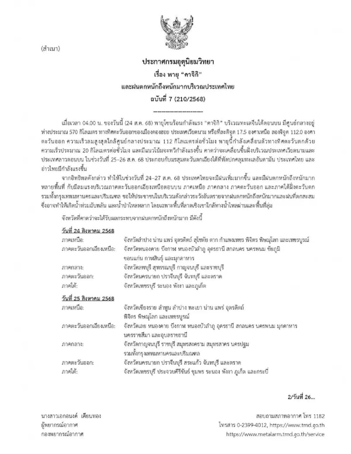 ประกาศ ฉ.7 เตือน พายุคาจิกิ วันนี้ฝนตกหนักถึงหนักมาก 32 จังหวัด