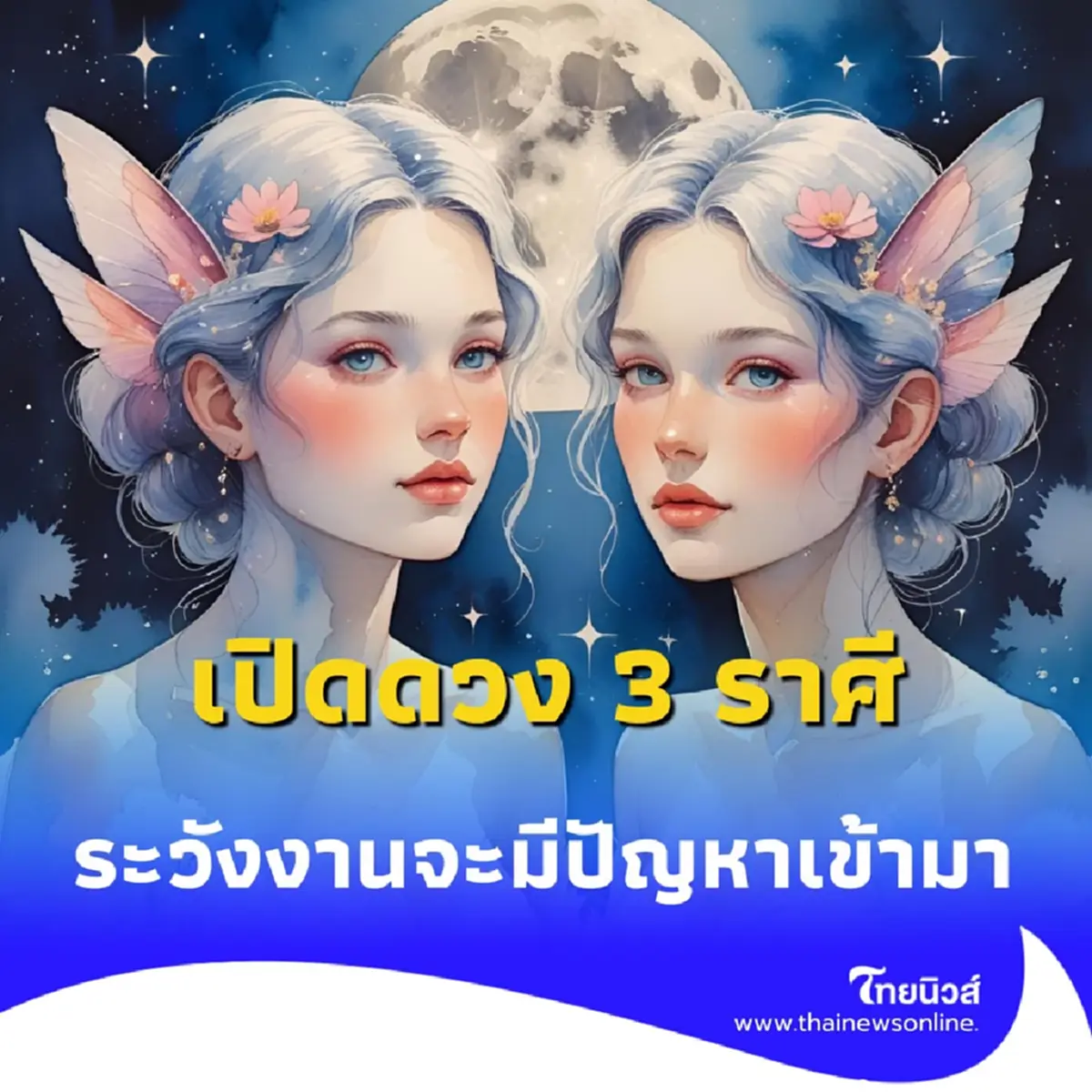 พบดวงคน 3 ราศี ต้องระวังเรื่องงานให้ดี มีคำแนะนำให้ด้วย 