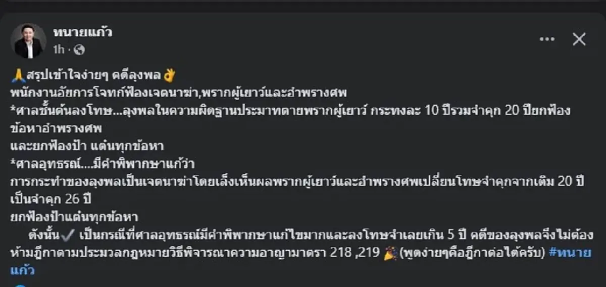 ทนายแก้ว สรุปให้ คดีลุงพล เกิดอะไรขึ้น อ่านจบ เข้าใจทันที 