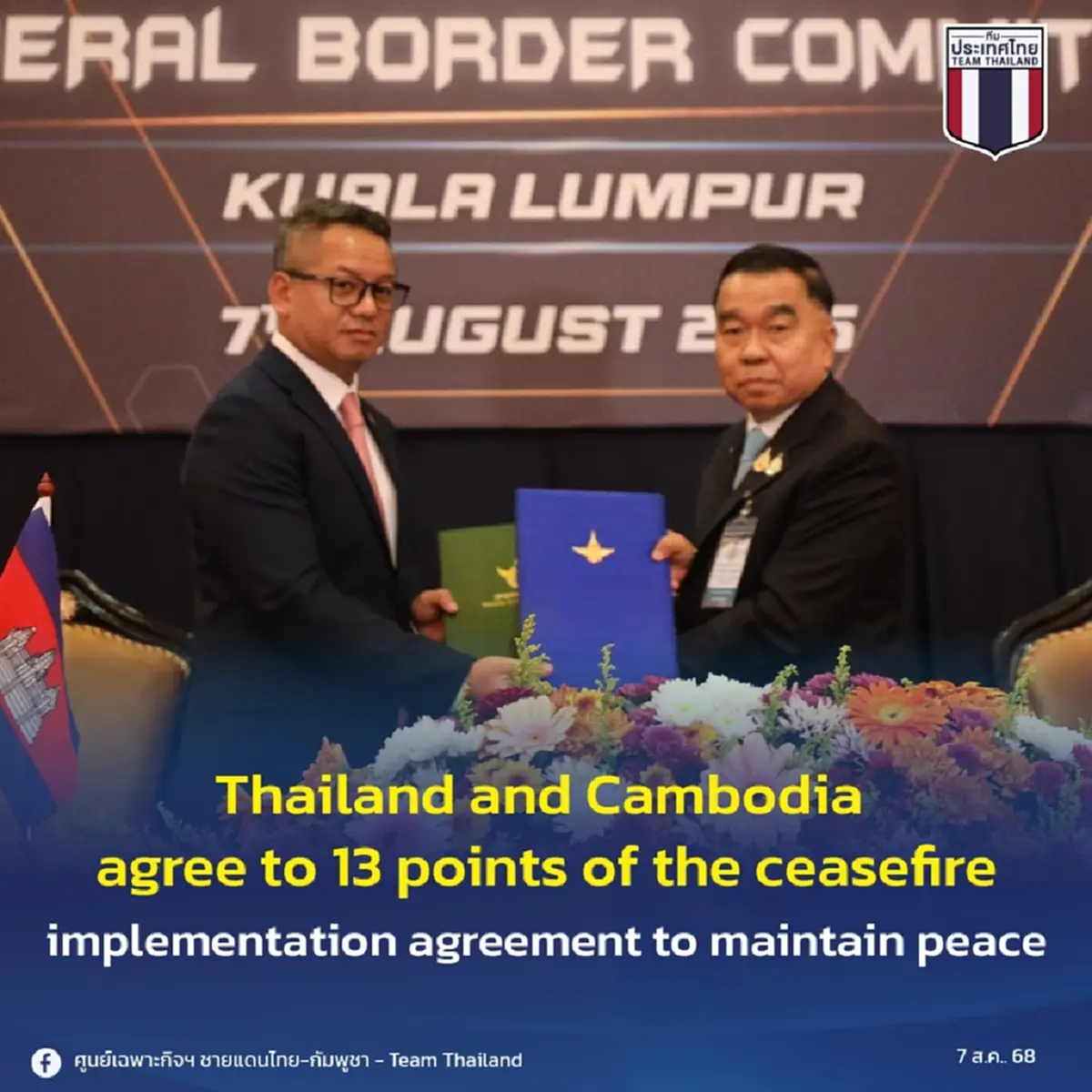 เปิด 13 ข้อตกลงหยุดยิง ไทย-กัมพูชา ประชุม GBC เห็นพ้องรักษาสันติภาพ