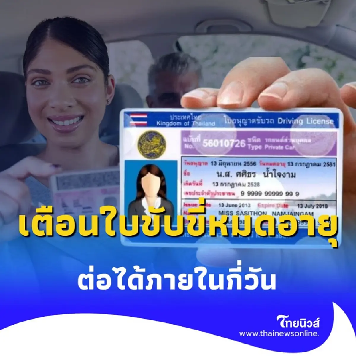 กรมขนส่ง เตือนใบขับขี่หมดอายุเกินกำหนดมีผลอย่างไร พร้อมคำแนะนำ 