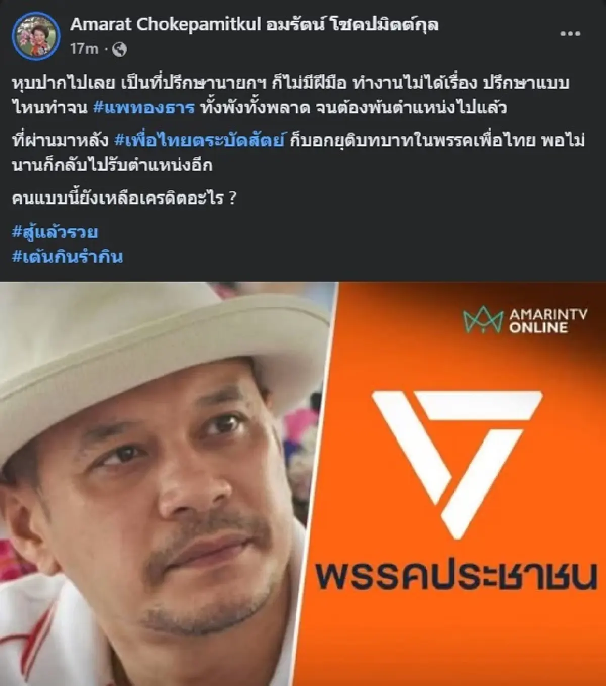 อมรัตน์ ไม่ไว้หน้า ฟาดเดือด ณัฐวุฒิ ใสยเกื้อ หุบปากไปเลย