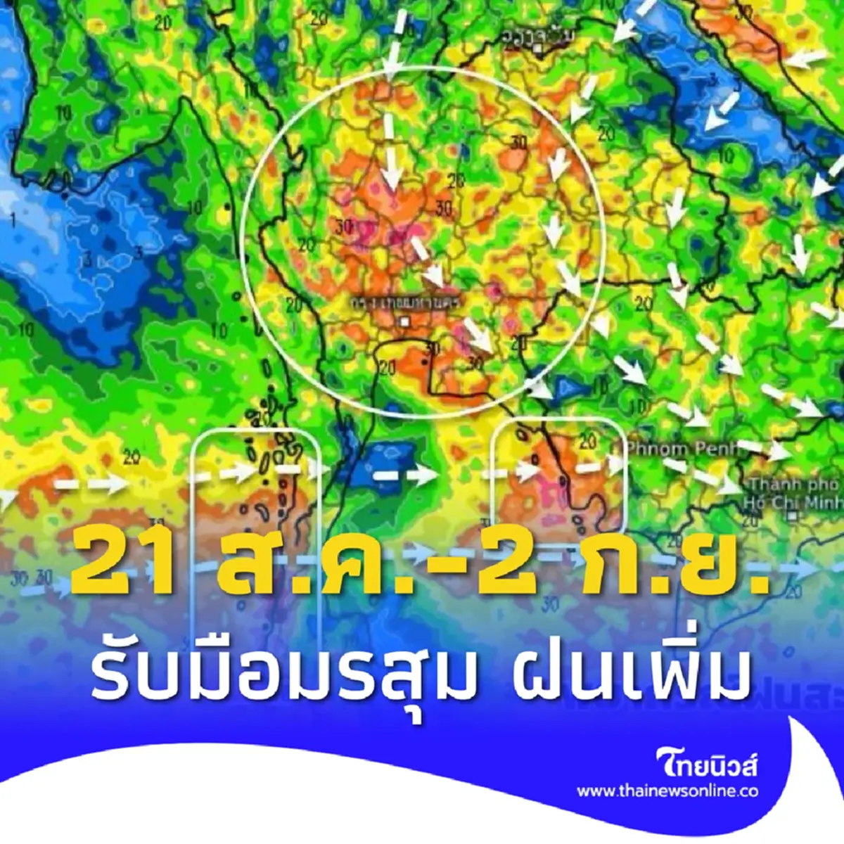 อิทธิพลมรสุม 21 ส.ค. -2 ก.ย. ฝนเพิ่มขึ้น ฝนหนัก ระวังน้ำท่วมฉับพลัน