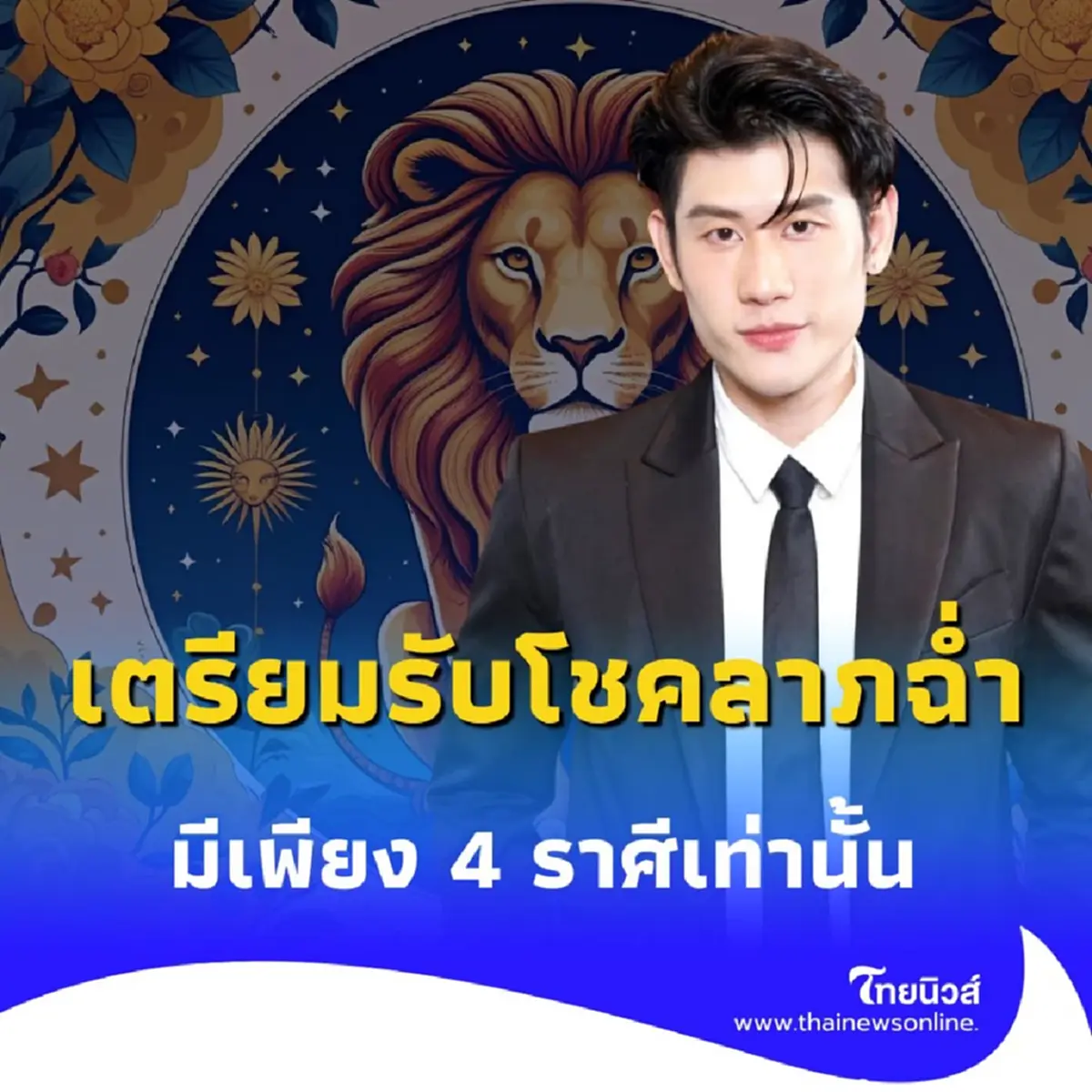 เดือนสิงหาคมนี้ มีคนดวงดี พบเพียง 4 ราศี เตรียมตัวรับโชค