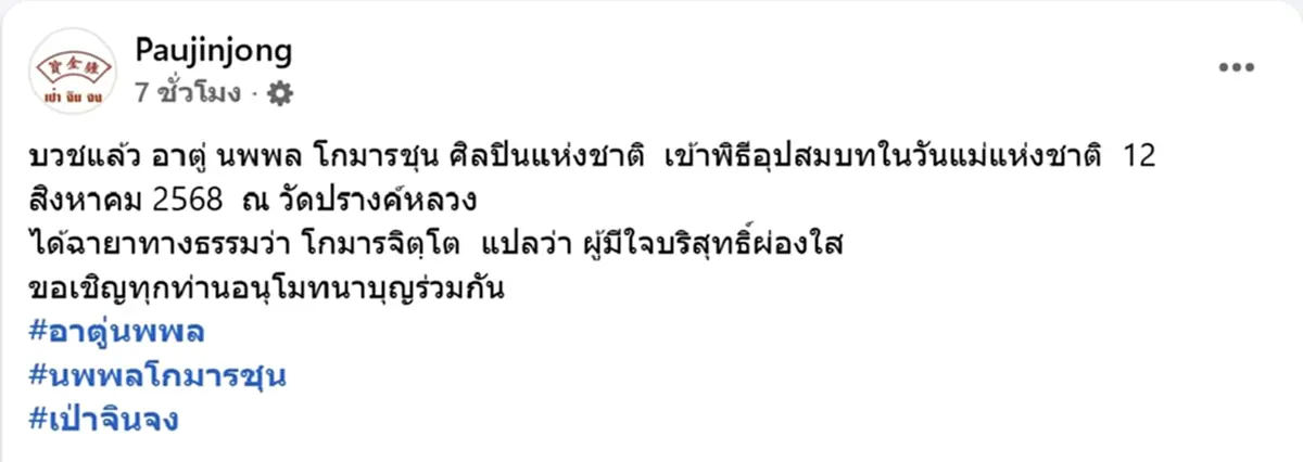ตู่ นพพล เข้าพิธีอุปสมบทเรียบง่าย ได้รับฉายาทางธรรม โกมารจิตฺโต