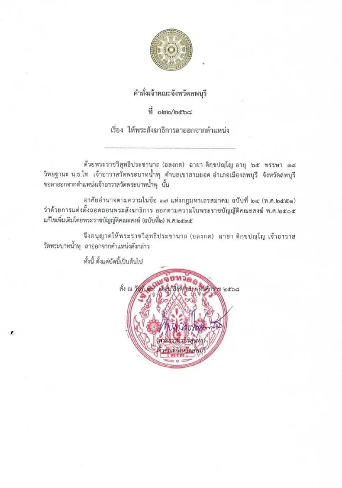 หลวงพ่ออลงกต ลาออกเจ้าอาวาสแล้ว เปิดคำสั่งเจ้าคณะจังหวัดลพบุรี